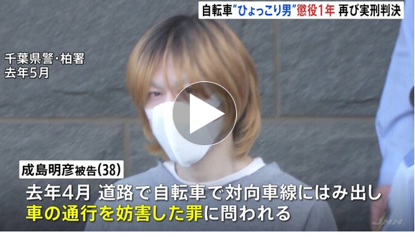 【判決】自転車「ひょっこり」男　懲役1年の実刑判決