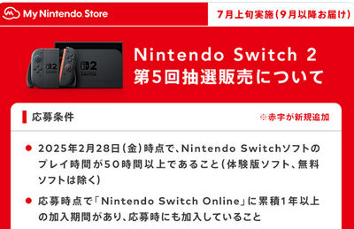 【速報】マイニンテンドーSwitch2抽選の新条件発表ｗｗｗｗｗ