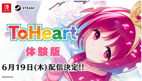 【朗報】Switch版「ToHeart」体験版が19日配信決定！！