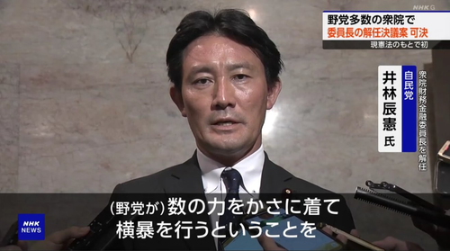 野党さん、珍しく一体となって憲政史上初となる衆院常任委員長の解任決議可決　 後任選挙も自民が敗れる