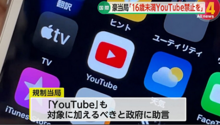 【解説】YouTubeで約4割の子供が「有害コンテンツ視聴」か…「利用者を『底なし沼』へ引きずり込んでいる」規制当局が16歳未満SNS禁止法に追加案