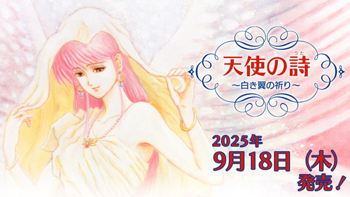 【朗報】Switch「天使の詩～白き翼の祈り～」パッケージ版を9月18日に発売決定！！