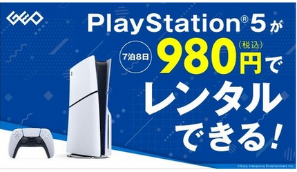 【悲報】ゲオの「PS5レンタルサービス」の支払方法が変更に。クレカ必須となる…