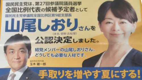 【国民民主党】山尾志桜里「玉木や榛葉から何度も出馬要請されたから受けたのにこの仕打ちはどうなん？」