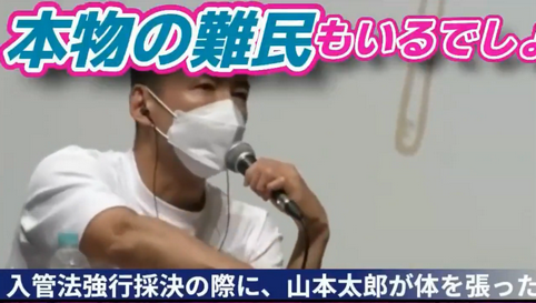 【動画】　山本太郎さん　「難民を保護すべき。強制送還されると〇ぬ人も出てくる」