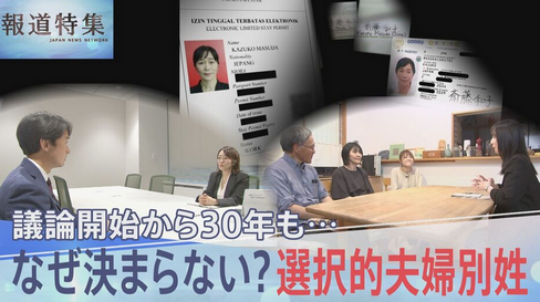 【社会】「名前が増殖」「どうして改姓させたいのか?」選択的夫婦別姓の議論進まず約30年　苦悩する当事者の声