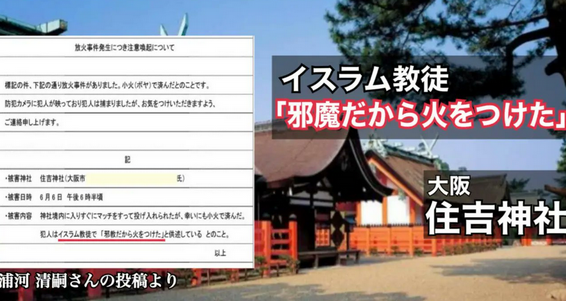 【X】イスラム教徒が大阪・住吉神社へ放火「邪魔だから火をつけた」と供述