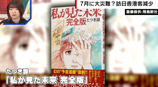 【たつき諒氏】「7月5日に災害が起こる」