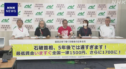 【経済】全労連 最低賃金の大幅引き上げを訴え　「直ちに全国一律で1500円以上、1700円を目指す必要」