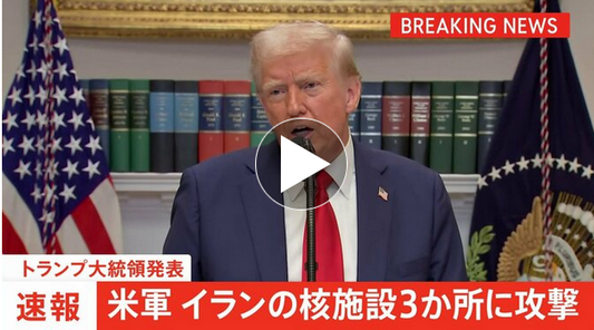 【速報】アメリカ イランの3か所の核施設に攻撃 　トランプ大統領が発表 「非常に成功した」