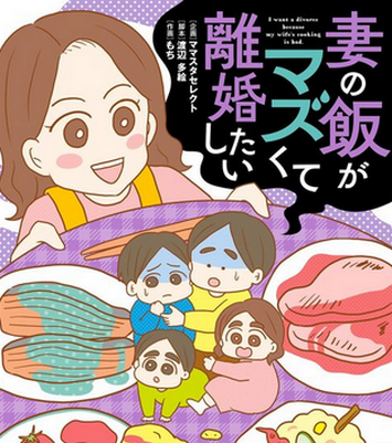 【暮らし】夫に「飯がマズすぎて離婚を考える」と言われ、子ども3人を育てるパート主婦の反応は…夫婦が「限界」を感じた瞬間