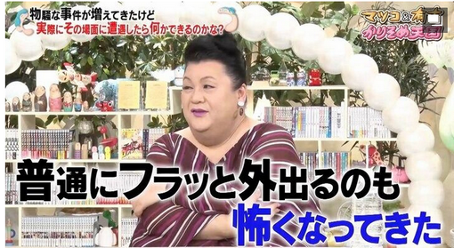 【芸能】マツコ、日本国内の治安悪化に本音「普通にフラッと外出るのも怖く……」