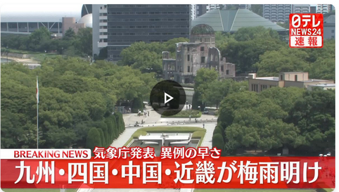【梅雨明け】九州、四国、中国、近畿の広い範囲で梅雨明けを発表　異例の早さ