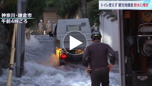 【神奈川】水道管破裂で1万世帯が断水 ランチ予約を全キャンセルの料理店も　トイレも使えず　週末の観光地・鎌倉を直撃