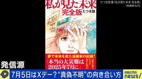 【7月5日はXデー、大津波が日本を襲う】根拠がなくても信じる人多数・・・SNS 「長野の山間部に避難する」