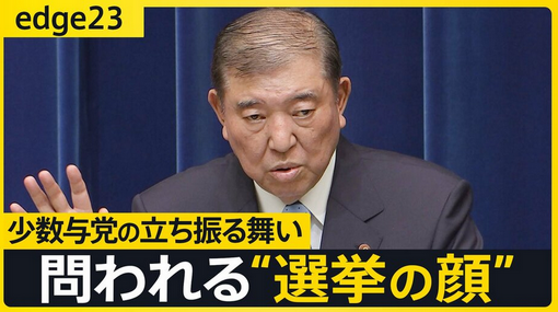 【7月の参院選】「最悪、総理を出せなくなる」危機感広がる…“少数与党”石破政権が迎える運命の参院選　野党は連立に慎重か