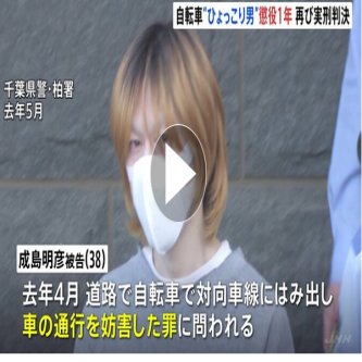【判決】自転車「ひょっこり」男　懲役1年の実刑判決