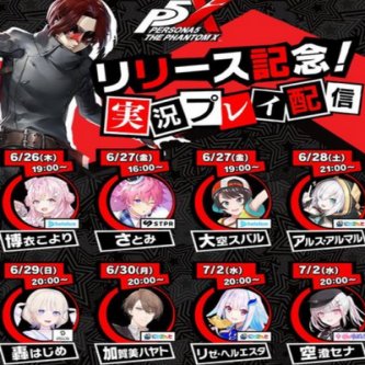 【悲報】「ペルソナ5ファントムX」、Vtuberの広告案件だらけ