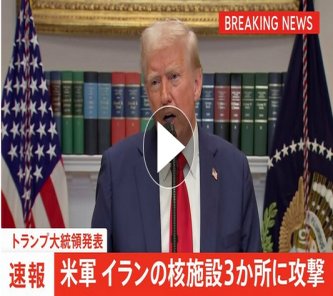 【速報】アメリカ イランの3か所の核施設に攻撃 　トランプ大統領が発表 「非常に成功した」