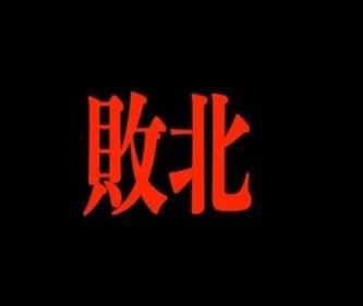 井川意高(福永弁護士)、社民党の大椿ゆうこ(神原弁護士)に敗訴wwwwww