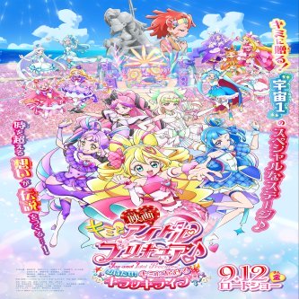 【朗報】『映画キミとアイドルプリキュア♪ お待たせ！キミに届けるキラッキライブ！』メインビジュアル公開！わんぷり＆ひろプリも登場するぞ！！