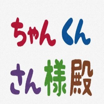 さかなクンにはさんを付けろと言うのになかやまきんに君にさんを付けろとは言わないよね