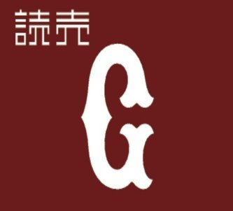【悲報】巨人公式Xが父の日に投稿した 「父のキゲンは、巨人が決めている」がまさかの不評