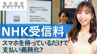 【NHK】ネット受信の解約で「スマホ廃棄などは求めない」。受信料制度を改めて説明