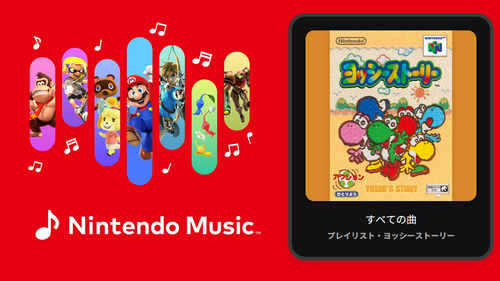 【朗報】NintendoMusicにヨッシーストーリーが追加！！