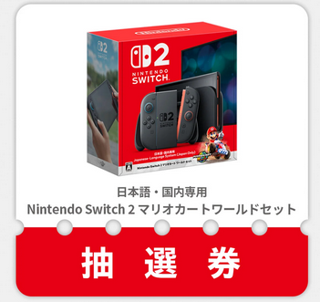 ニンテンドーストア抽選第1次組からやってる人見捨てられたん？
