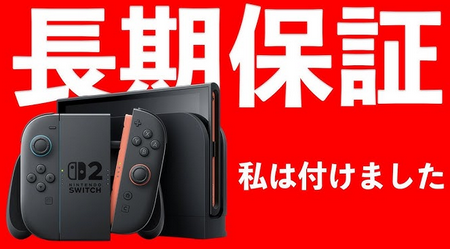 Switchの保証って入った方がいいの？お前ら入ってる？