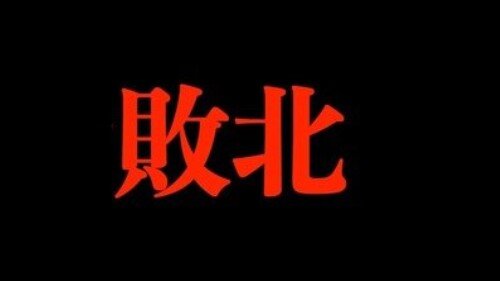 井川意高(福永弁護士)、社民党の大椿ゆうこ(神原弁護士)に敗訴wwwwww