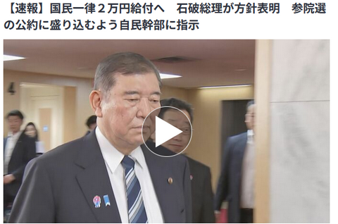 【速報】国民に一律2万円　石破首相が今夜表明