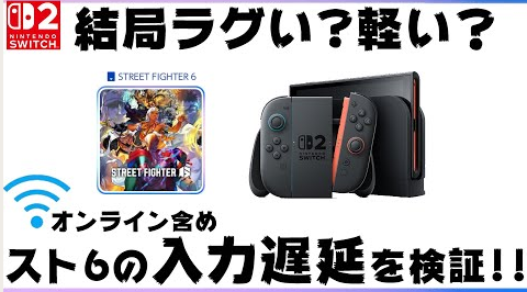 YouTuber「スト6のSwitch2の入力遅延をガチで検証してみた！その結果は…」