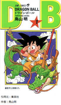 「ドラゴンボールは不人気で苦しんでたが天下一武道会で人気が上がった」←これマジ？