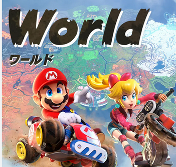 【祝・記録】「マリオカートワールド」、日本のロンチソフト初動売上の歴代記録に2倍差！！