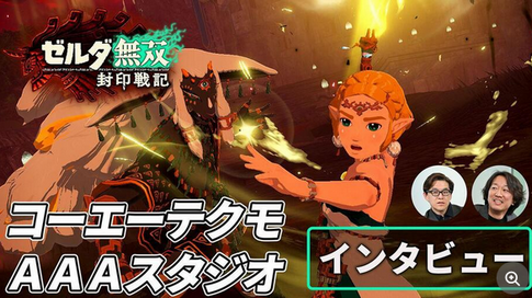 【朗報】「ゼルダ無双 封印戦記」開発はコエテクの新スタジオ“AAAスタジオ”