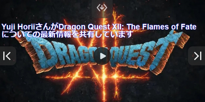 PS5、PS6、PSP2、Switch1、Switch2←DQ12はどれに出るの？