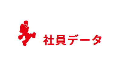 任天堂「正社員男性2270人　女性692人　障害者78人　新入社員182人　離職率1.9%　平均継続年数14.4年」