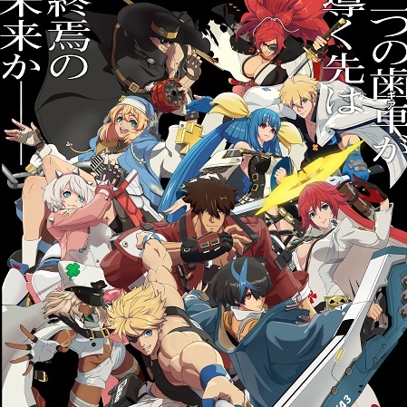 今季最もつまらなかったアニメ、GUILTY GEAR STRIVE: DUAL RULERSに決まる