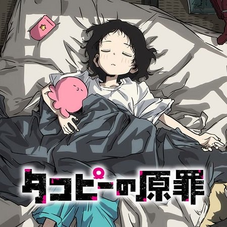 来期覇権アニメ『タコピーの原罪』、まどマギ路線を貫く