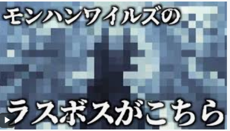 【怒】Youtubeのサムネにラスボス載せるのやめろよ
