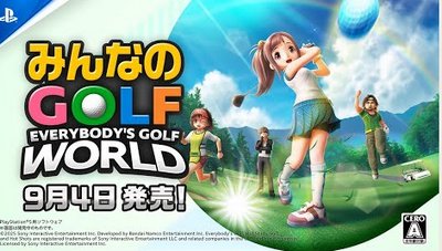 【9/4発売】「みんなのGOLF WORLD」、TVCMが解禁！！