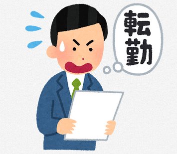 上司「昇進要件のために転勤してもらうわ」僕「あっなら辞めます」上司「えっ」