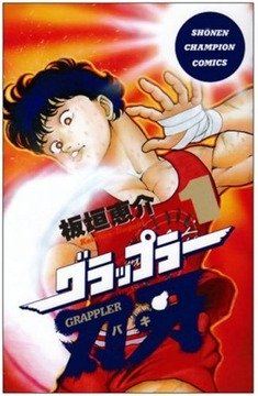 刃牙の何の為に出て来たのかよく分からない三大キャラ「蹴速」「ゲバル」