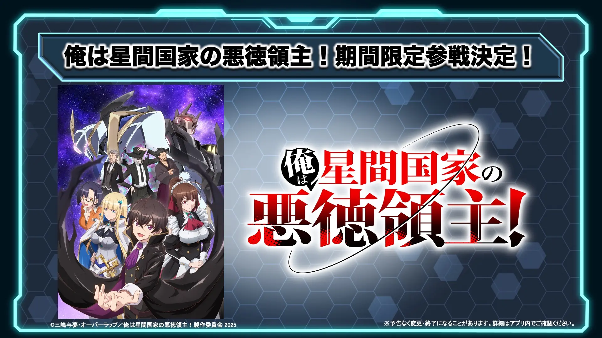 【スパロボDD】『俺は星間国家の悪徳領主！』期間限定参戦決定！！