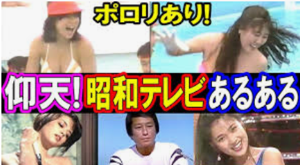 【コンプラ意識ゼロ】ゴールデンタイムの番組で「ポロリ」シーンもあった…次々と姿を消した過激でおおらかな昭和のテレビ番組