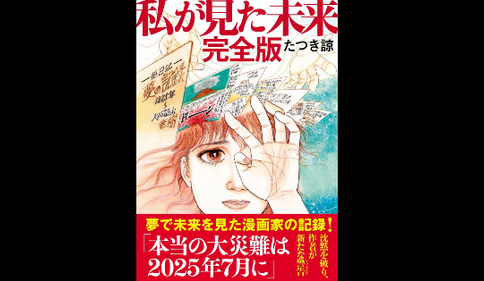【Xデー】「7月5日に大災害」信じて損した人は「予言者」に「損害賠償請求」できる？　世界的に「うわさ」広まり観光業に影響も