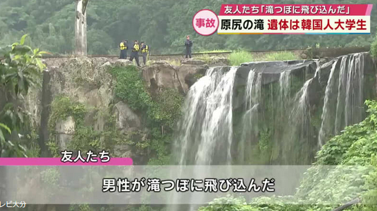【続報】滝つぼで見つかった遺体は韓国人の男子大学生（19）と判明　大分
