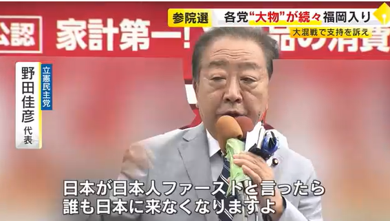 【参院選】立憲・野田代表「日本が日本人ファーストと言ったら、誰も日本に来なくなりますよ。そんなんでいいんですか、皆さん」